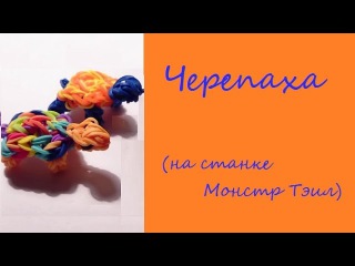 3d ЧЕРЕПАХА на станке МОНСТР ТЭИЛ из резинок Rainbow Loom, Радужки Rainbow Loom
