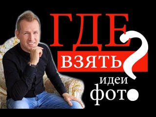 Где искать новые ИДЕИ для фото?!