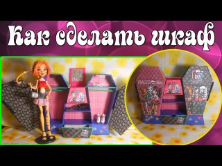 Мебель для кукол. Как сделать шкаф. Furniture for Dolls - How to make a cabinet.