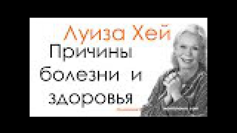 аудиокнига луиза хей исцели свою жизнь