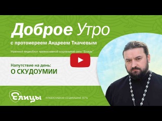 О СКУДОУМИИ, о борьбе сердца и ума, о глупости и слепом неведении, о малодушии и мягкосердии