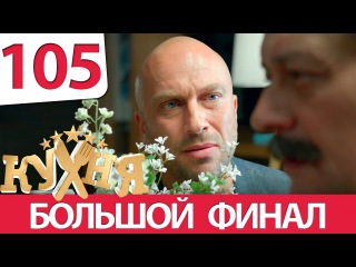 Кухня 105 серия (6 сезон 5 серия)