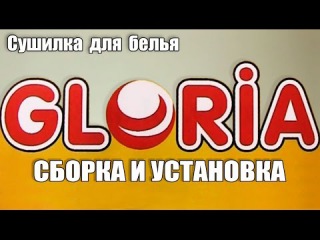 Потолочная сушилка для сушки белья Глория. Сборка и установка