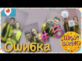 PERISCOPE - ШОУ ДАРЮ - запись 5 онлайн выпуска 13.11.15