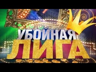 Камеди убойная лига|Убойная лига.Выпуск 9