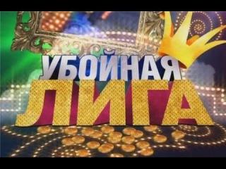 Камеди убойная лига|Убойная лига.Выпуск 1