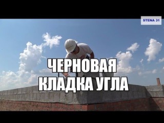 Кладка угла из блока(керамзитобетон)Серия 1 из 5
