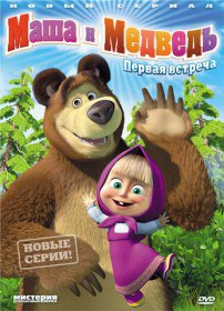 Маша и Медведь (Мультсериал 2009-2016) Маша и Медведь (Мультсериал 2009-2016)