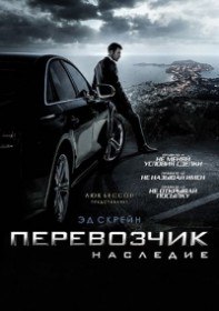 Перевозчик: Наследие / The Transporter Refueled (2015) Перевозчик: Наследие / The Transporter Refueled (2015)
