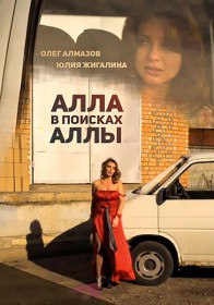 Алла в поисках Аллы (2015) Алла в поисках Аллы (2015)