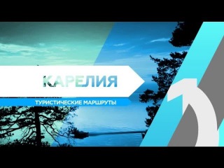 RTG TV TOP10 - Карелия. Туристические маршруты