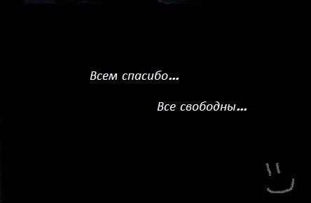 Всем спасибо все свободны. Всем спасибо все свободны цитаты. Всем спасибо все свободны картинки. Откуда слова всем спасибо все свободны