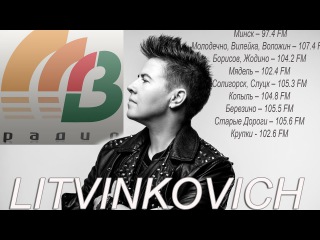 Евгений Литвинкович.