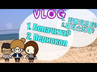 VLOG - #Periscope ||광안리 - 라벨라치다