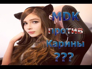 СТРИМЕРША КАРИНА ПРО MDK