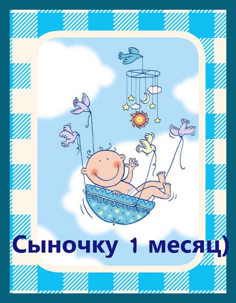Иннервации нижней, картинки 1 месяц сынуле