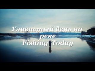 Уловистый день на реке - Fishing Today