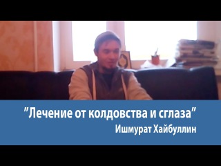 Рукъя - лечение от колдовства и сглаза. ч1. Ишмурат Хайбуллин