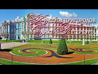 Пригороды Санкт Петербурга. Россия. Гений места