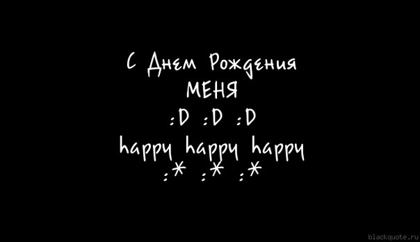картинки с днем рождения себя