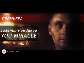 Евгений Кондаков - You Miracle (ПРЕМЬЕРА)