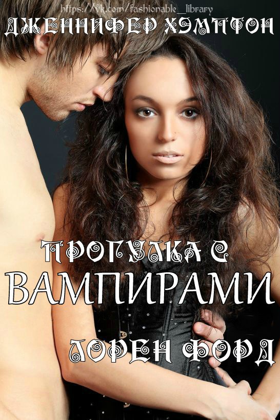 Лорен Форд. Прогулка с Вампирами - Дженнифер Хэмптон