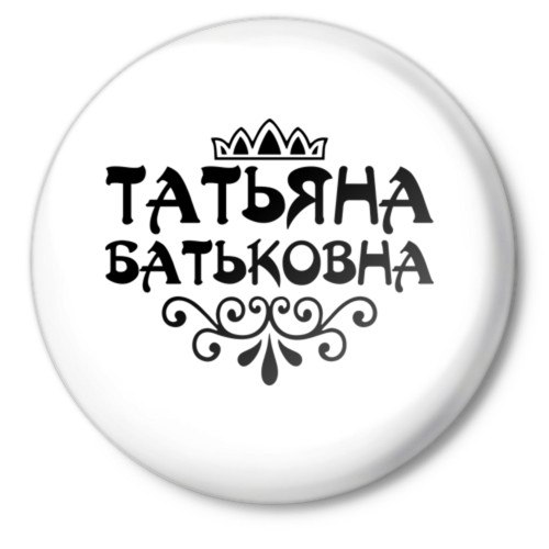 Приколы социальных, прикольные картинки с именем таня татьяна