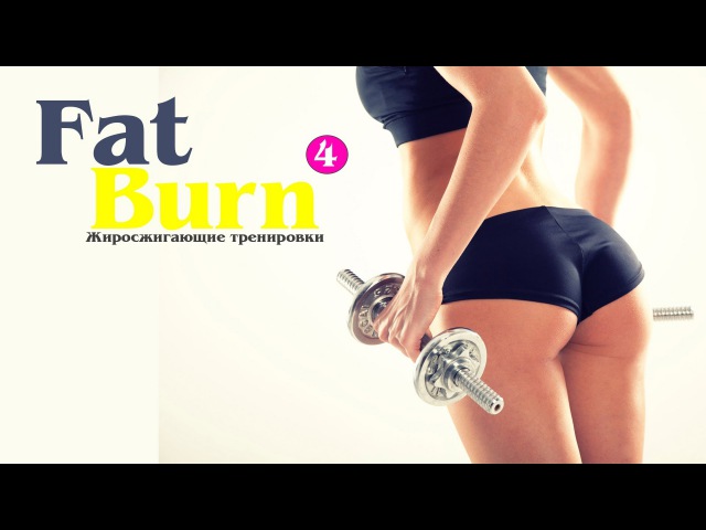Жиросжигающие Тренировки FatBurn 4
