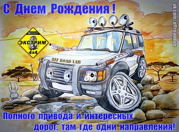 Поздравление для джиперов с днем рождения Поздравление для джиперов с днем рождения