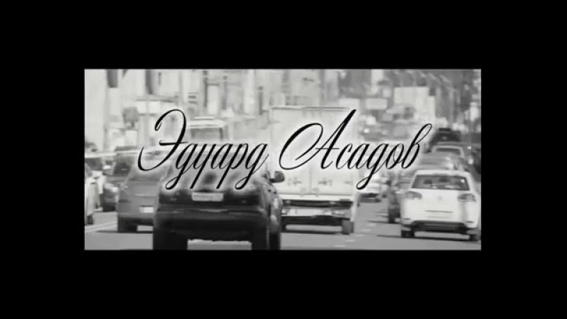 Э. Асадов - Чудачка
