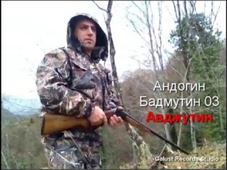 Андогин бадмутин 03 Авджутин на амшенском