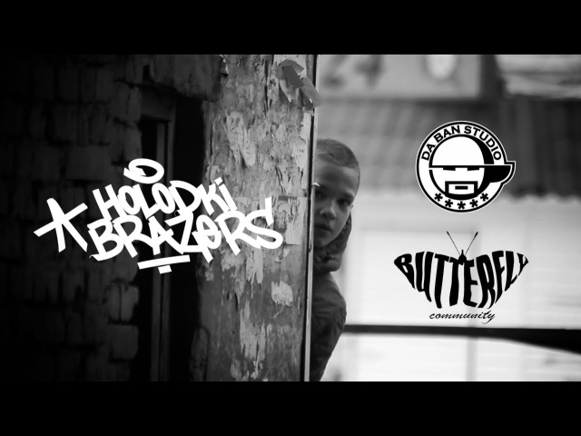 HOLODKI BRAZERS - АНГЕЛ YKTR!