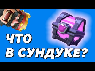 Открывем сундуки в CLASH ROYALE