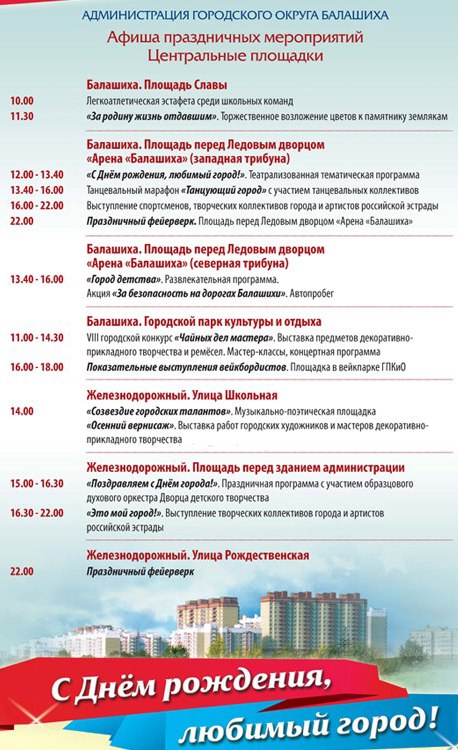 Полная программа на день города Балашиха 2015 и план праздничных мероприятий Полная программа на день города Балашиха 2015 и план праздничных мероприятий