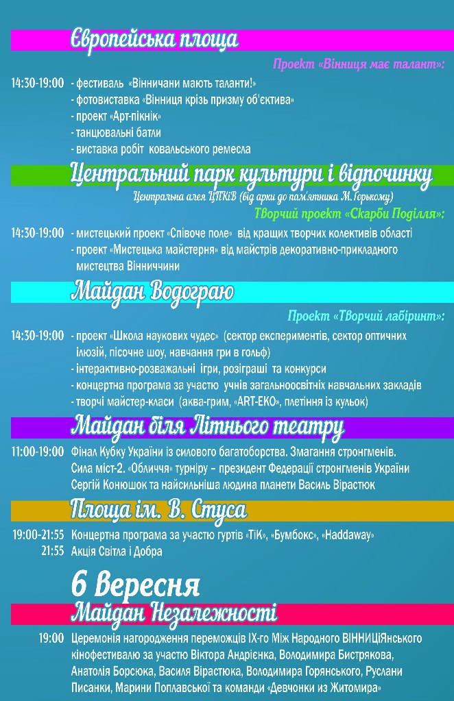 Полная программа на день города Винница 2015 и план праздничных мероприятий Полная программа на день города Винница 2015 и план праздничных мероприятий