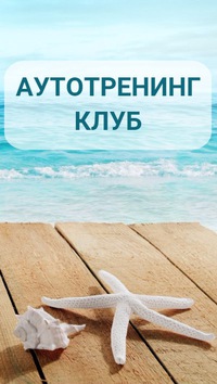 Аутотренинг