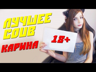 СТРИМЕРША КАРИНА | ЛУЧШЕЕ COUB