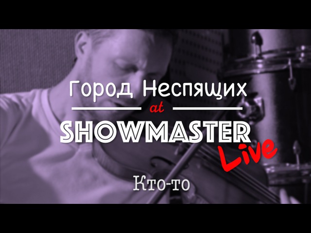 ГОРОД НЕСПЯЩИХ - Кто-то