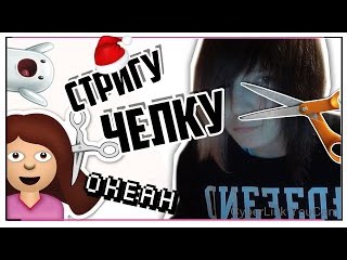 СТРИЖЕМ ЧЕЛКУ:З | ОКЕАН | ВПЕРВЫЕ НЕ НАКОСЯЧИЛА