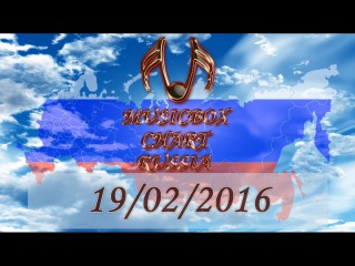MUSICBOX CHART RUSSIA TOP 20 (19/02/2016) - Russian United Chart
