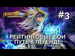 Hearthstone: Heroes of Warcraft - Путь к Легенде #3