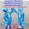Создание раскрутка продажа Бизнеса