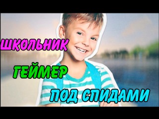ШКОЛЬНИК ГЕЙМЕР ГЕЙ ПОД СПИДАМИ | МОНТАЖ