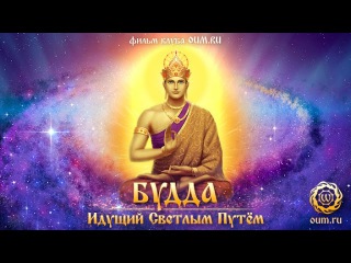 Будда: Идущий Светлым Путем. Фильм клуба OUM.RU