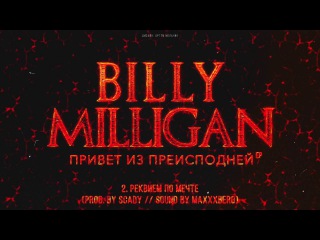 Billy Milligan - Реквием по мечте