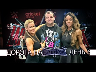 Дорога на WrestleMania 32. День 6: Встреча с дивами