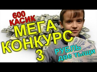 НОВЫЙ КОНКУРС НА 7000 РУБЛЕЙ. И РЕЗУЛЬТАТЫ ПРОШЛОГО НА 5000Р. MISTER JAN.