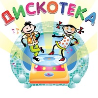 картинки дискотека детская онлайн картинки дискотека детская