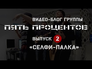 ПЯТЬ ПРОЦЕНТОВ. Блог №2. Селфи-палка.
