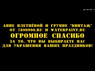 СПАСИБО, АНЯ! HAPPY BIRTHDAY, ВАРЯ!
